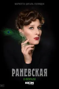 Раневская русский сериал